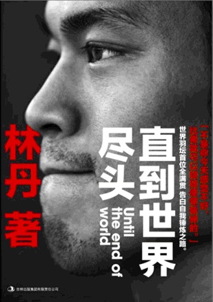 直到世界尽头by 林丹