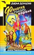 Фанатка голого короля