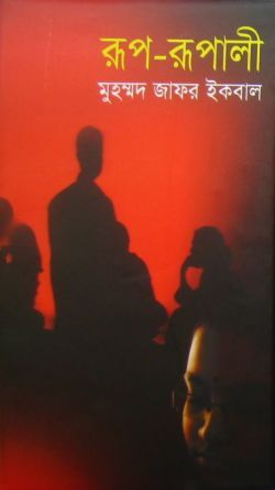 রূপ রূপালী (Hardcover)
