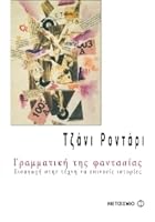 Γραμματική της φαντασίας: Εισαγωγή στην τέχνη να επινοείς ιστορίες