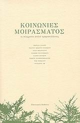 Κοινωνίες μοιράσματος