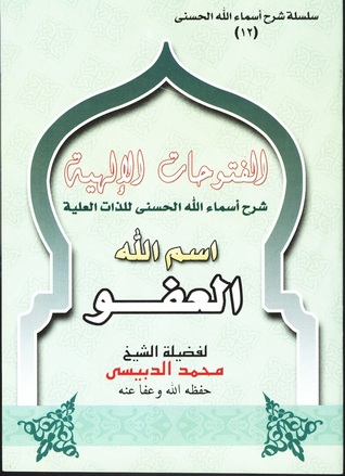 اسم الله العفو