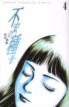 不安の種+ 4 (Fuan no Tane +, #4)