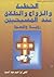 الخطبة والزواج والطلاق عند المسيحيين by القس إبراهيم عبد السيد