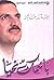 باسمك نحيا