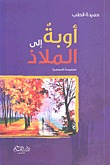 أوبة إلى الملاذ