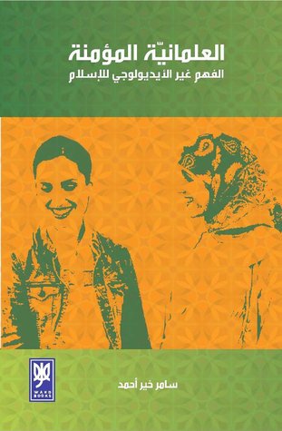 العلمانية المؤمنة - الفهم غير الأيديولوجي للإسلام