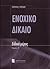 Ενοχικό Δίκαιο - Ειδικό Μέρος (Τόμος 1ος)