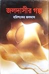 জলদাসীর গল্প