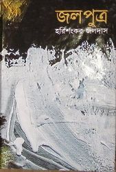 জলপুত্র (Hardcover)
