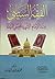 الفقه السياسي عند الإمام الشهيد حسن البنا