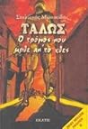 Τάλως, Ο τρόμος που ήρθε απ'το χθές by Στυλιανός Μωυσείδης