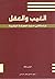 الغيب والعقل by إلياس بلكا