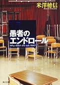 愚者のエンドロール [Gusha no Endorōru]