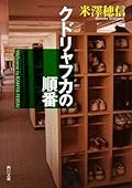 クドリャフカの順番 [Kudoryafuka no Jumban]