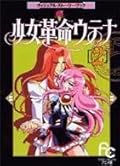 少女革命ウテナ アニメ版 ヴィジュアル・ストーリー・ブック 2