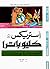 أستريكس وكليوباترا by René Goscinny