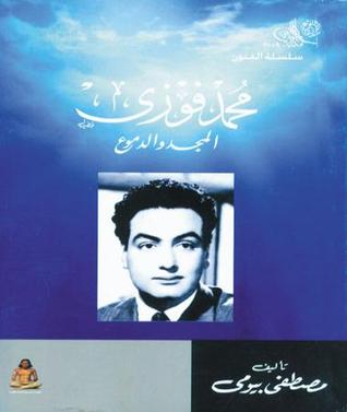 محمد فوزى: المجد و الدموع