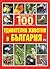 Повече от 100 най-удивителни животни в България