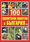 Повече от 100 най-удивителни животни в България