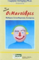 Οι μανούβρες: Μαθήματα συναισθηματικής αυτοάμυνας (Paperback)