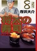 将太の寿司（8）