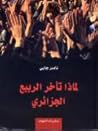 لماذا تأخر الربيع...