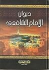 ديوان الإمام الشافعي by محمد بن إدريس الشافعي