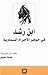 ابن رشد في جوهر الأجرام الس...