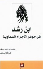 ابن رشد في جوهر الأجرام السماوية (Unknown Binding)