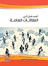 المدخل إلى العلاق...