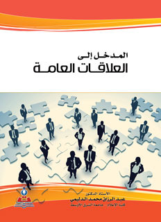 المدخل إلى العلاقات العامة