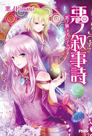 悪ノ叙事詩 悪ノ娘 ファンブック Aku No Jojishi Aku No Musume Fanbukku By 悪ノp Mothy 悪ノ叙事詩 悪ノ娘 ファンブック Aku No Jojishi Aku No Musume Fanbukku By 悪ノp Mothy