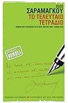 Το τελευταίο τετρ...