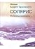 Фильм Андрея Тарковского "Солярис". Материалы и документы