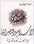 الإسلام والنصرانية مع العلم والمدنية