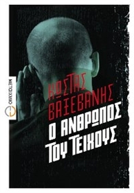 Ο άνθρωπος του Τείχους (Paperback)