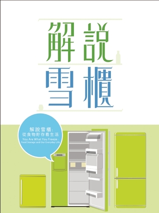 Fridge Culture - You Are What You Freeze (Chinese Edition)