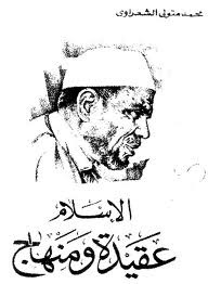 الإسلام عقيدة ومنهاج
