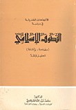 الإتجاهات الحديثة في دراسة التصوف الإسلامي