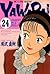 Yawara! 24 (Yawara!, #24)
