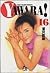 Yawara! 16 (Yawara!: bunkoban, #16)
