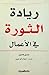 ريادة الثورة في الأعمال