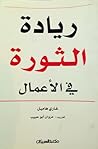 ريادة الثورة في ا...