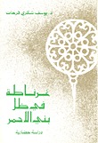 غرناطة في ظل بني الأحمر