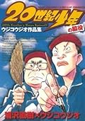 20世紀少年の脇役 ウジコウジオ作品集