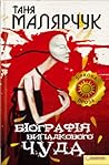 Біографія випадкового чуда by Tanja Maljartschuk