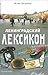 Ленинградский лексикон