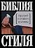 Библия стиля. Гардероб успешного мужчины