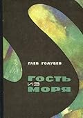 Гость из моря